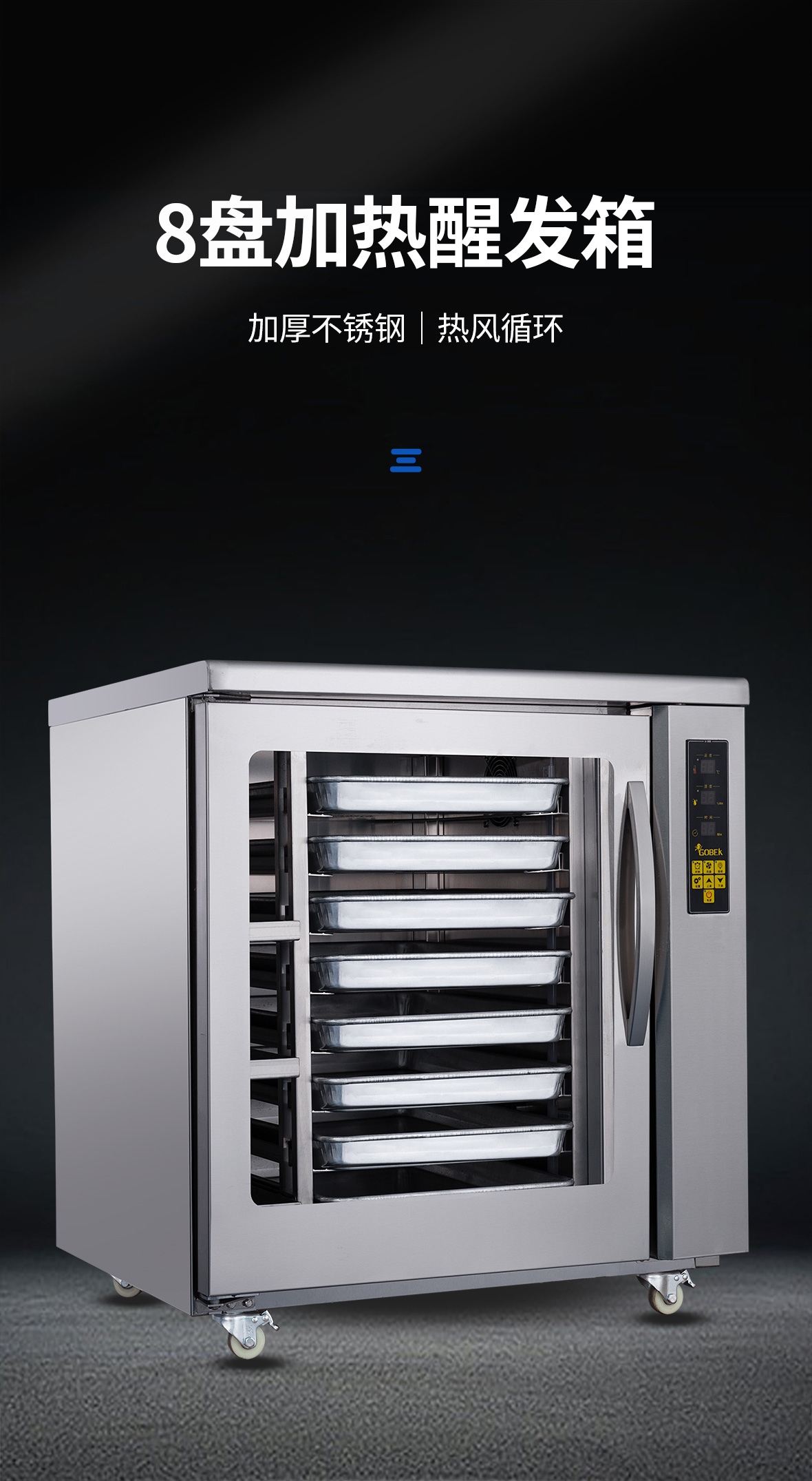 8盤加熱醒發箱_01.jpg